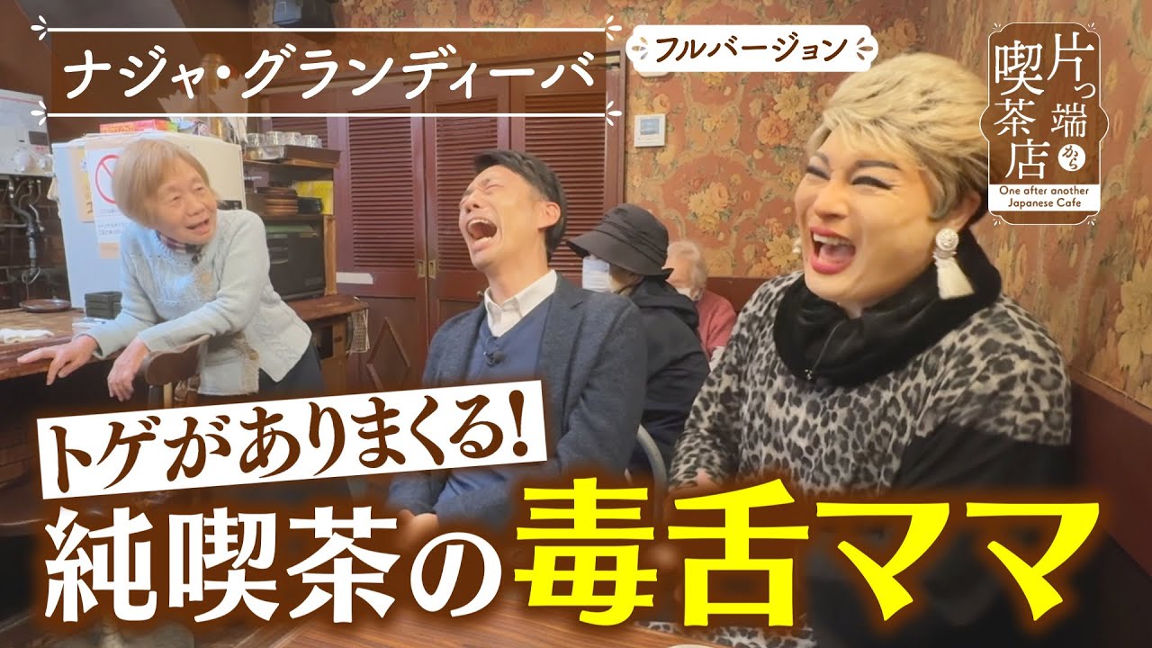 【ナジャ】トゲがありまくる！純喫茶の毒舌ママ【片っ端から喫茶店】