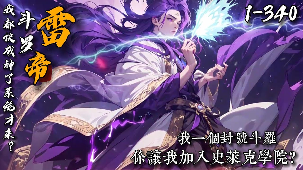 《斗罗雷帝：我都快成神了系统才来？》1-340 秦宵穿越斗罗大陆，觉醒十凶之一的雷帝武魂，化身雷帝！他以最短的时间成为封号斗罗，也是这年，他觉醒新手引导系统...什么？让我一个封号斗罗加入史莱克学院？
