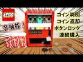 レゴで作った超リアルなミニコーラ自販機(仕組み&作り方付き)