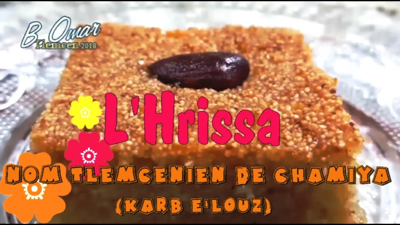مطبخ تلمسان: وصفة لهريسة( شامية - قلب اللوز) ناجحة 100% بإذن الله L'hrissa Recette spéciale Ramdan