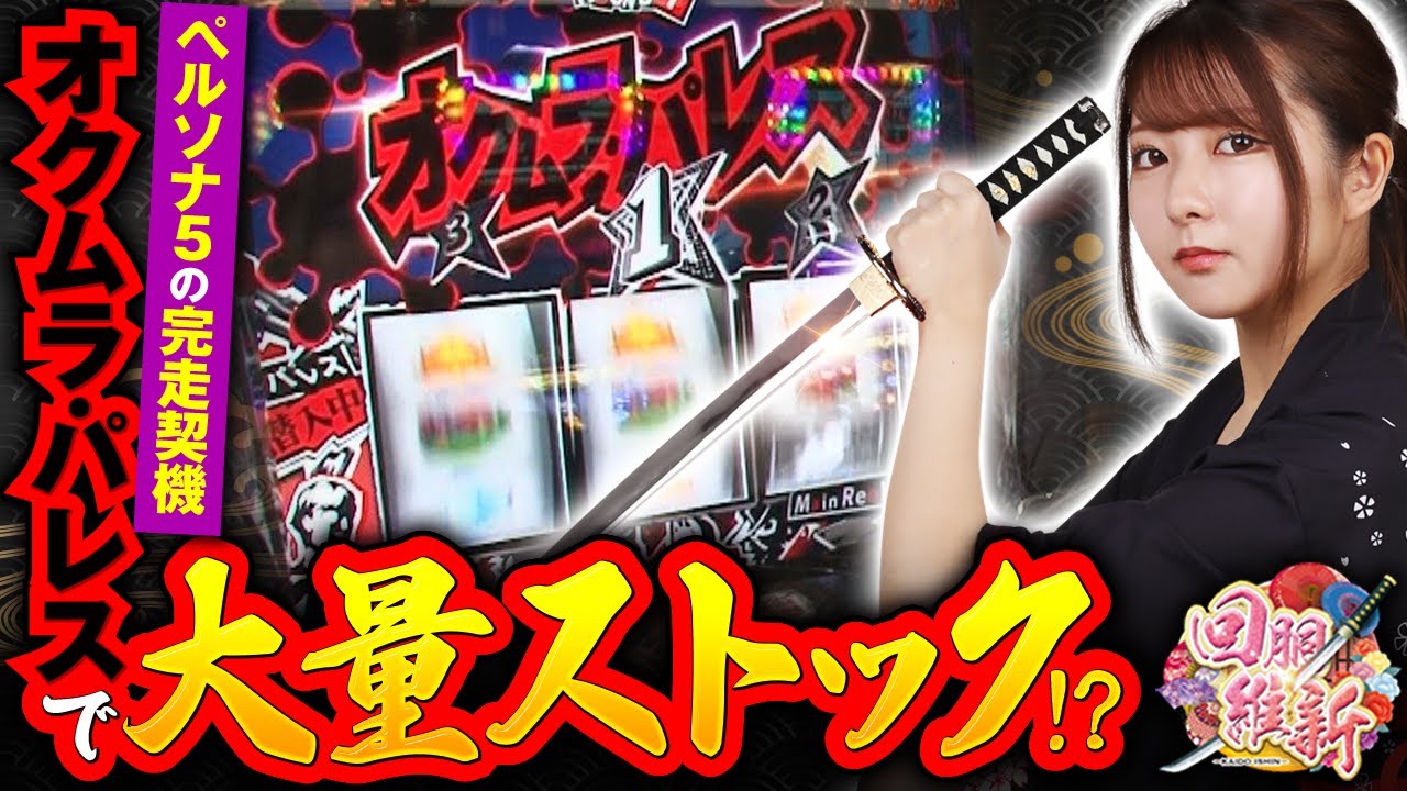 パチスロペルソナ5】過去の傾向を基にサミー機種狙いでペルソナ5確保