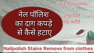 How to Remove Nailpolish Stains from clothes/ਕੱਪੜੇ ਤੋਂ ਨੇਲ ਪੋਲਿਸ਼ ਦੇ ਦਾਗ ਸਾਫ਼ ਕਰਨ ਦਾ ਸੌਖਾ ਤਰੀਕਾ/