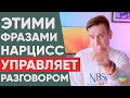 ФРАЗЫ, КОТОРЫМИ НАРЦИСС УПРАВЛЯЕТ РАЗГОВОРОМ