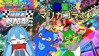 [Vの大先輩とマリカコラボ！（冷盛視点）]　みんなでワイワイ走ろ！！