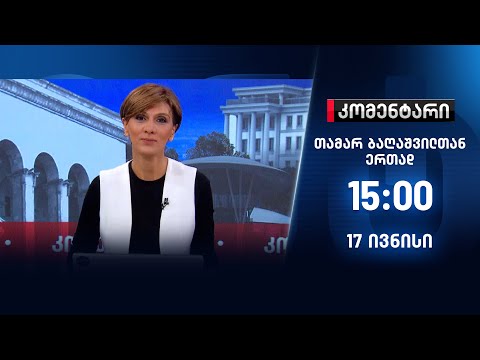 კომენტარი — 17 ივნისი