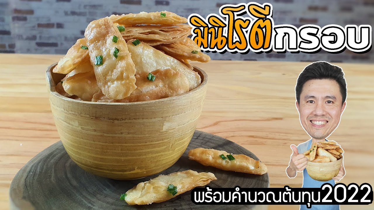 Mini Crispy Roti มินิโรตีกรอบ พร้อมต้นทุน 2022 | เชฟขวัญ