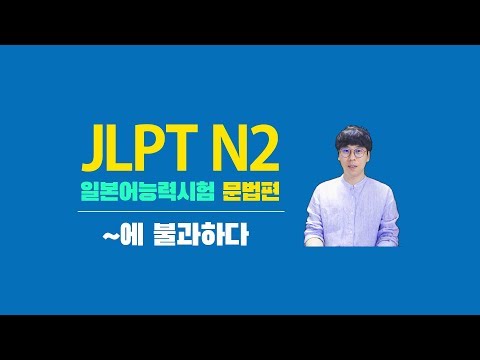 (<strong>EJU</strong> JLPT N2 일본어능력시험-일본어공부)