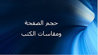 شرح حجم الصفحة والتعرف على مقاسات الكتب