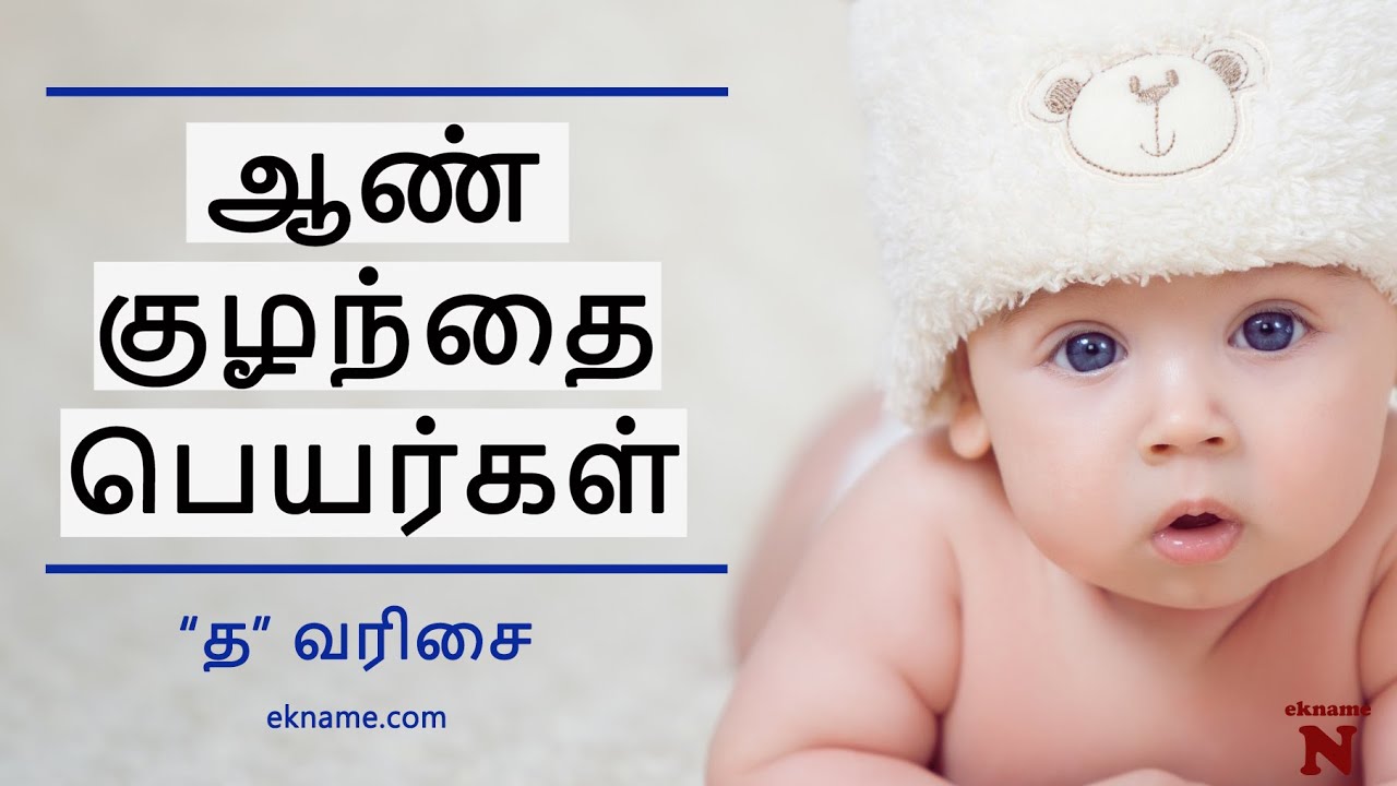 ஆண் குழந்தை பெயர்கள் ( த வரிசை) Pure Tamil Baby Boy