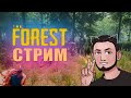 THE FOREST | ВЫЖИВАЕМ С ДРУЗЬЯМИ(стрим) #1