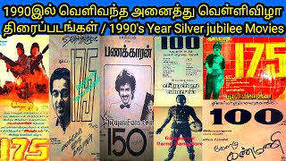 1990இல் வெளிவந்த மிகச்சிறந்த வெள்ளிவிழா திரைப்படங்கள் | 1990 year top silver jubilee movies list |
