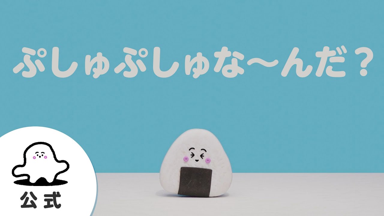 赤ちゃんが泣きやむ】シナぷしゅ公式ぷしゅぷしゅな～んだ？まとめ2