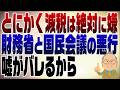 1521回 減税だけは絶対に嫌な財務省と国民会議の悪行!理由は嘘がバレてしまうから