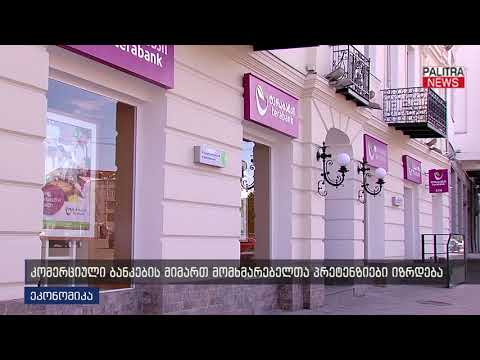 კომერციული ბანკების მიმართ მომხმარებელთა პრეტენზიები იზრდება