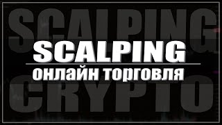 Щупаем крипту  | EasyScalp | Скальпинг |