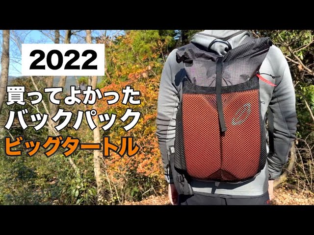 2022年に買ってよかったバックパックはコレ！ビッグタートル - YouTube