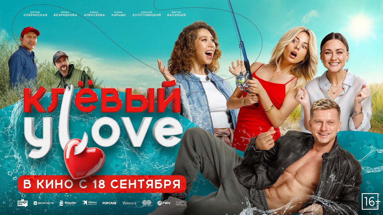 Кадр из трейлера «Клёвый УLove»
