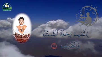 سورة  قريش  الحافظ مبارك محمد أحمد آل مبارك