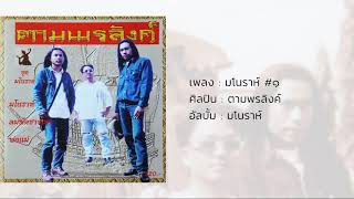 มโนราห์ #1 - ตามพรลิงค์