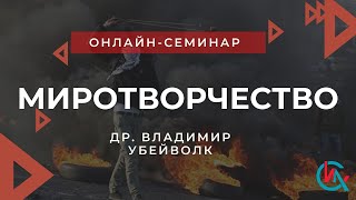 МИРОТВОРЧЕСТВО. Др.Владимир Убейволк.  Семинар 1\4