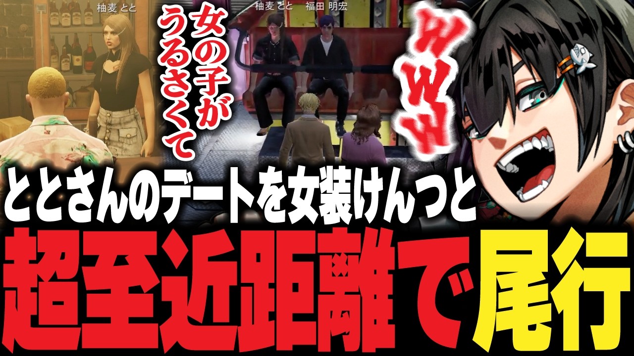 【ストグラ】ととさんのデートを女装けんつと一緒に超至近距離で尾行し大爆笑するチンピラ【PIRA/Lv1チンピラ/切り抜き】