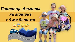 Путешествие Павлодар-Алматы на машине с 5 детьми😅😅😅