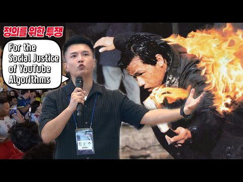 사회 정의를 위한 유튜브 채널 <strong>분신</strong> 투쟁 Justice for Youtube algorithms - 세계일주 용진캠프