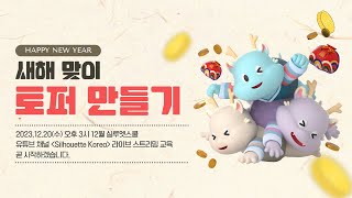 [실루엣 스쿨] 12월 비기너 클래스  새해 맞이 토퍼  만들기☀