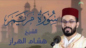 سورة مريم كاملة، تلاوة هادئة وبدون اعلانات بصوت الشيخ هشام الهراز.