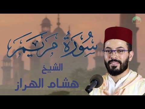 سورة مريم كاملة تلاوة هادئة وبدون اعلانات بصوت الشيخ هشام الهراز