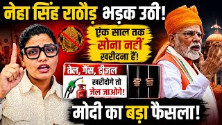 Neha Singh Rathore प्रधानमंत्री मोदी पर भड़क उठी बढ़ते महंगाई के विरुद्ध | साल भर सोना नही खरीदना है