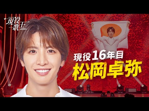 teaser] 松岡卓弥 - ハッピースマイル！'MATSURI'松岡卓弥