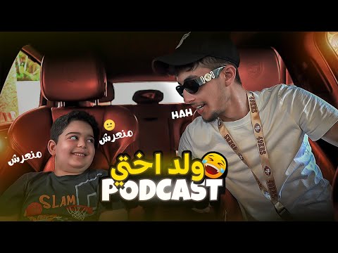 Podcast m3a weld okhti ala flouss