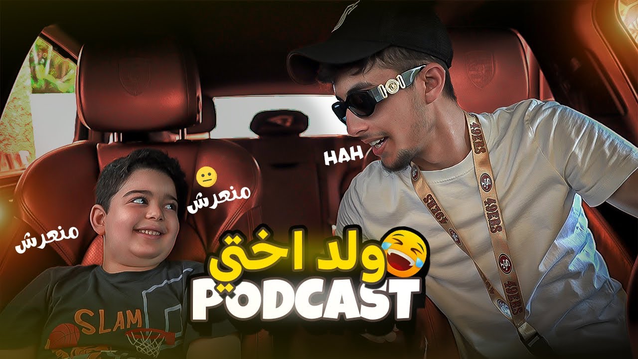 Podcast m3a weld okhti ala flouss