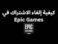 كيفية إلغاء الاشتراك في Epic Games الدليل الكامل كيفية إلغاء الاشتراك في Epic Games الدليل الكامل