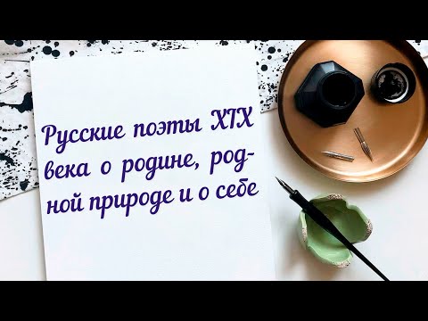 Поэты XIX века о Родине и родной природе