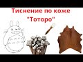 Тиснение по коже "Тоторо"