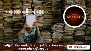 ข้อปฏิบัติเพื่อความสิ้นตัณหา - จูฬตัณหาสังขยสูตร และมหาตัณหาสังขยสูตร [6722-4s]