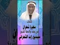 شيلة المرحوم مجيديع ابن زايد الشهراني شيلة المرحوم مجيديع ابن زايد الشهراني