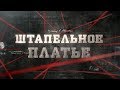 Штапельное платье | Вещдок