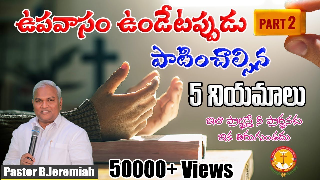 ఉపవాసం ఉండేటప్పుడు పాటించాల్సిన 5 నియమాలు Part-2|ఇలా ప్రార్థిస్తే|Pas B.Jeremiah|EmmanuelMinistries