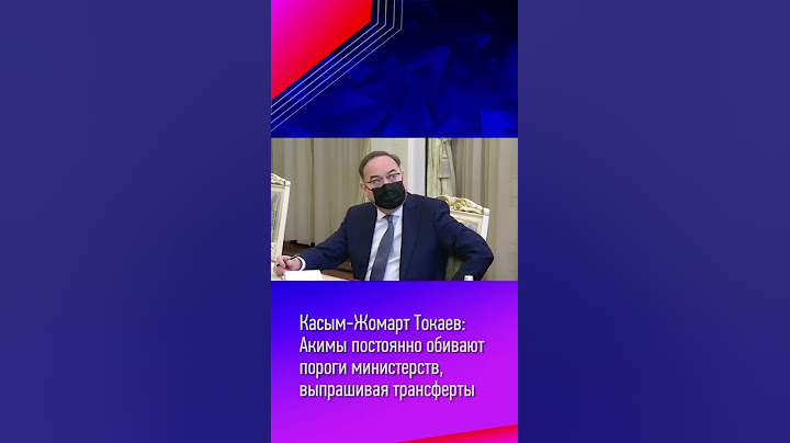 Касым-Жомарт Токаев: Акимы постоянно обивают пороги министерств, выпрашивая трансферты