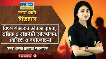 বিশ শতকের ভারতে কৃষক, শ্রমিক ও বামপন্থী আন্দোলনঃ বৈশিষ্ট্য Class 10 History. #tutopia #madhyamik
