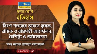 বিশ শতকের ভারতে কৃষক, শ্রমিক ও বামপন্থী আন্দোলনঃ বৈশিষ্ট্য Class 10 History. #tutopia #madhyamik screenshot 4