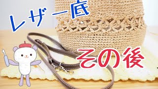 レザー底バッグのその後【かぎ針編み】happyknittingmama/ハピママ