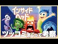 インサイド・ヘッドにツッコみまくって斜め上すぎる考察
