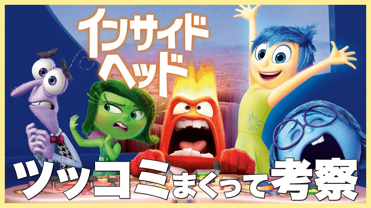 インサイド・ヘッドにツッコみまくって斜め上すぎる考察