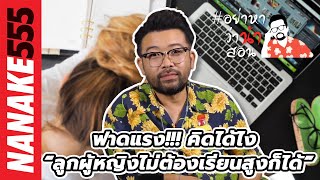 ฟาดแรง!!! คิดได้ไง “ลูกผู้หญิงไม่ต้องเรียนสูงก็ได้” | #อย่าหาว่าน้าสอน