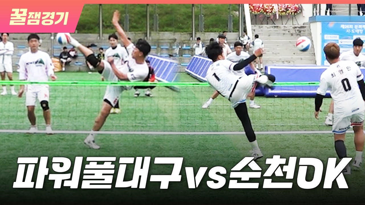 파워풀대구vs순천OK / 제26회 문화체육관광부장관기 시·도대항 전국족구대회 일반부 16강