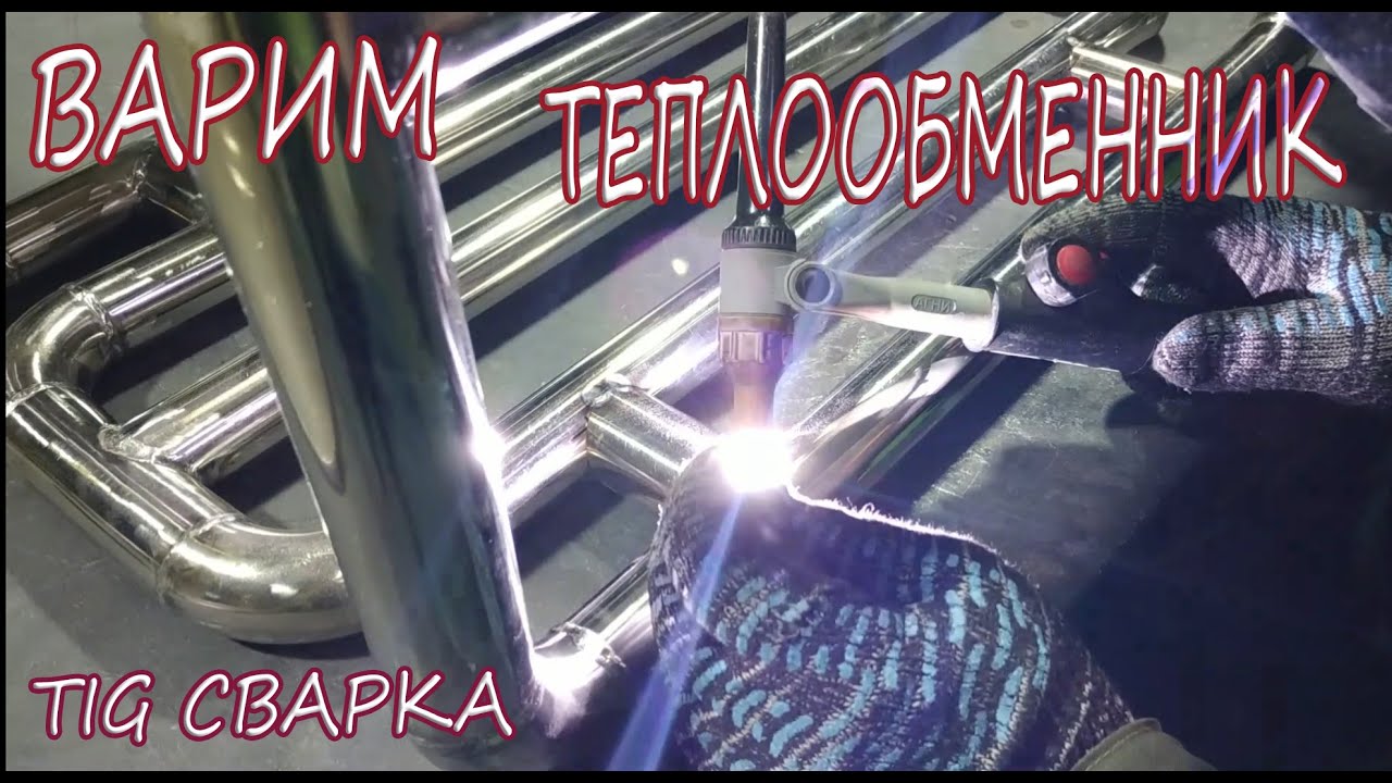 Tig сварка. Теплообменник из нержавейки в камин. - YouTube